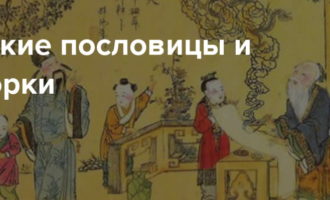 Великие китайские пословицы