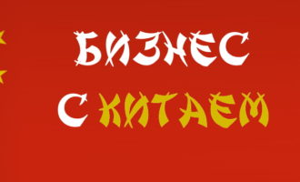 Бизнес с Китаем