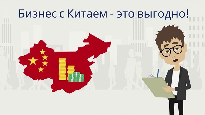 Начать бизнес с Китаем