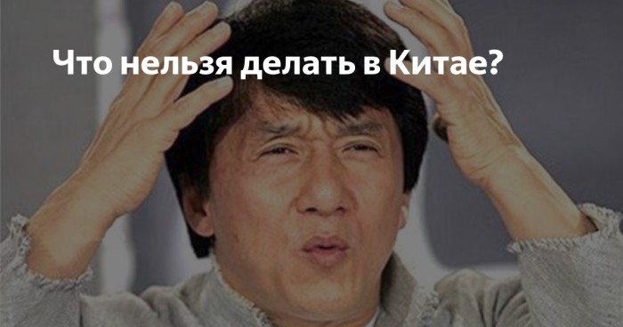 Что нельзя делать в Китае