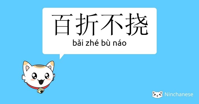 百折不挠