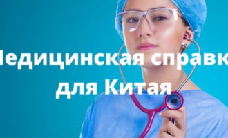 Медицинская справка для Китая
