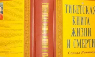 Тибетская книга жизни и смерти